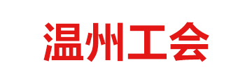 温州工会